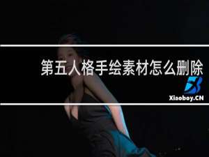 第五人格手绘素材怎么删除