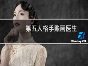 第五人格手账画医生
