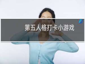 第五人格打卡小游戏
