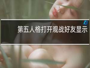 第五人格打开观战好友显示