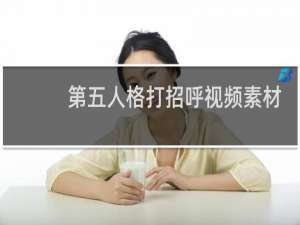 第五人格打招呼视频素材