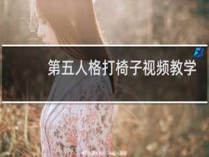 第五人格打椅子视频教学