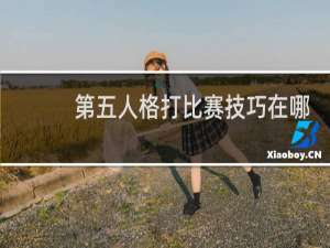 第五人格打比赛技巧在哪