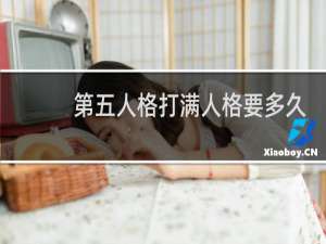 第五人格打满人格要多久
