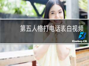 第五人格打电话表白视频