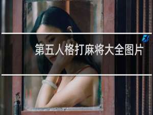 第五人格打麻将大全图片