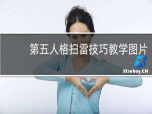 第五人格扫雷技巧教学图片