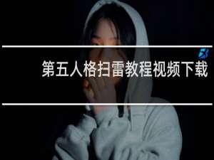 第五人格扫雷教程视频下载
