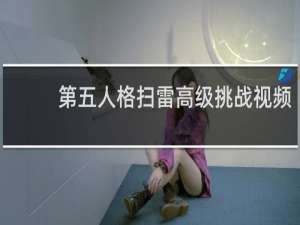 第五人格扫雷高级挑战视频