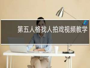 第五人格找人拍戏视频教学