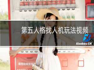第五人格找人机玩法视频