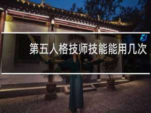 第五人格技师技能能用几次