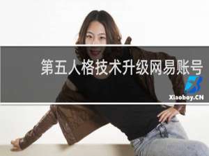 第五人格技术升级网易账号