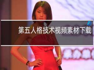 第五人格技术视频素材下载