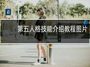 第五人格技能介绍教程图片