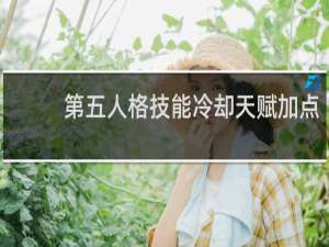 第五人格技能冷却天赋加点