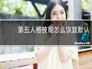 第五人格技能怎么恢复默认