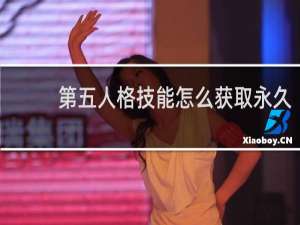第五人格技能怎么获取永久