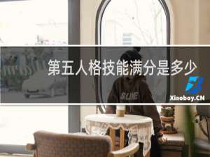 第五人格技能满分是多少
