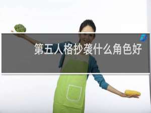 第五人格抄袭什么角色好