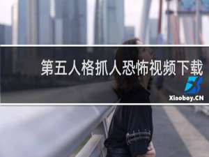 第五人格抓人恐怖视频下载