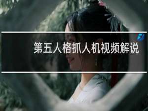 第五人格抓人机视频解说