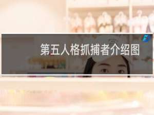 第五人格抓捕者介绍图