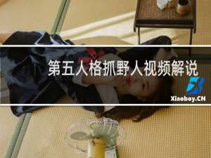 第五人格抓野人视频解说
