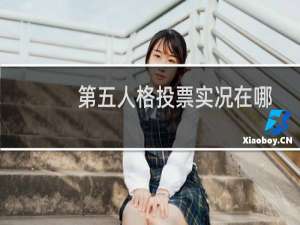 第五人格投票实况在哪