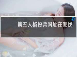 第五人格投票网址在哪找