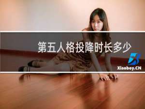 第五人格投降时长多少