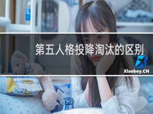 第五人格投降淘汰的区别