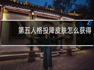 第五人格投降皮肤怎么获得