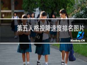 第五人格投降速度排名图片