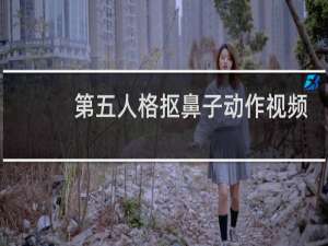 第五人格抠鼻子动作视频