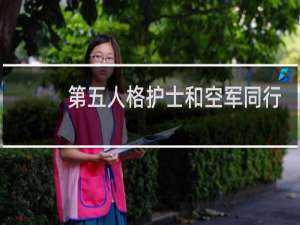 第五人格护士和空军同行