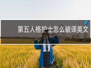 第五人格护士怎么破译英文