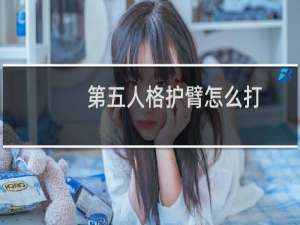 第五人格护臂怎么打