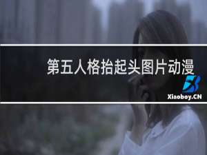 第五人格抬起头图片动漫