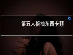 第五人格抽东西卡顿