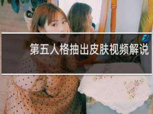 第五人格抽出皮肤视频解说