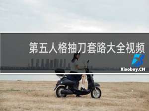 第五人格抽刀套路大全视频