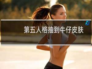 第五人格抽到牛仔皮肤