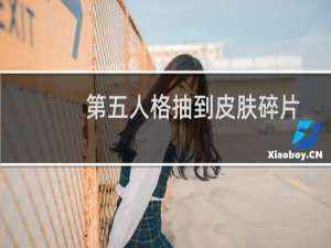 第五人格抽到皮肤碎片