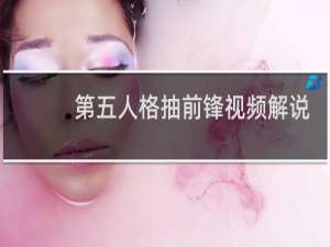 第五人格抽前锋视频解说