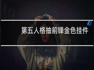 第五人格抽前锋金色挂件