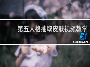 第五人格抽取皮肤视频教学