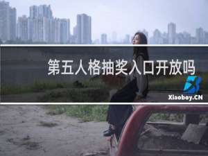 第五人格抽奖入口开放吗