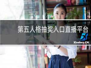 第五人格抽奖入口直播平台