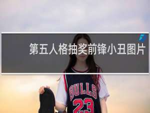 第五人格抽奖前锋小丑图片